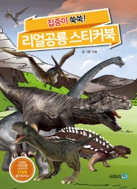집중이쑥쑥 리얼공룡 스티커북